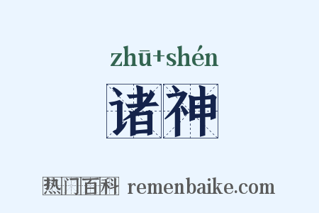 诸神是什么意思的图片